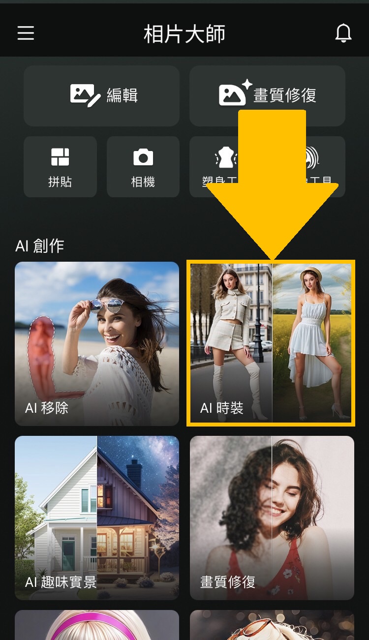 相片大師 AI 照片換衣服 教學